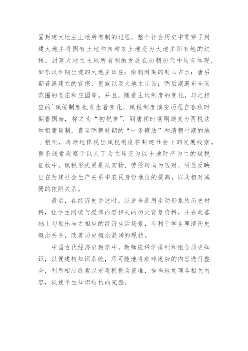 基于新课程的中国古代经济史教学分析论文.docx
