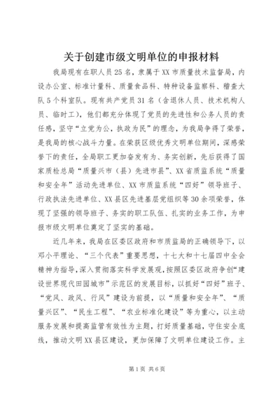 关于创建市级文明单位的申报材料.docx