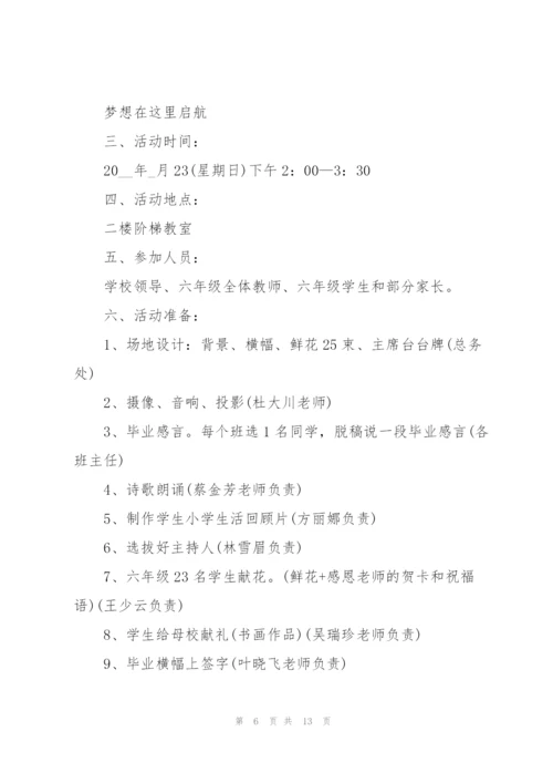 开展毕业典礼的活动策划书.docx