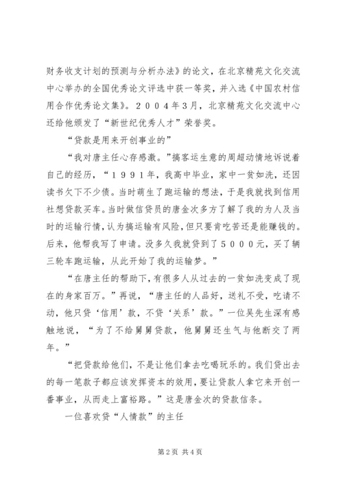 信用社主任的事迹材料 (2).docx