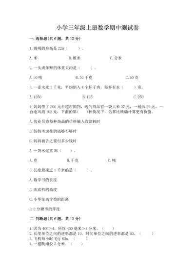小学三年级上册数学期中测试卷【名校卷】.docx