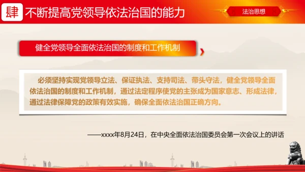 全面依法治国的领导法治思想ppt模板