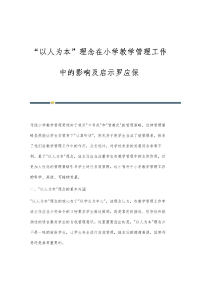 以人为本理念在小学教学管理工作中的影响及启示罗应保.docx