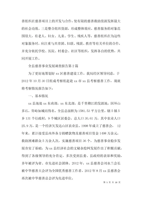 （精选）全县慈善事业发展调查报告3篇.docx