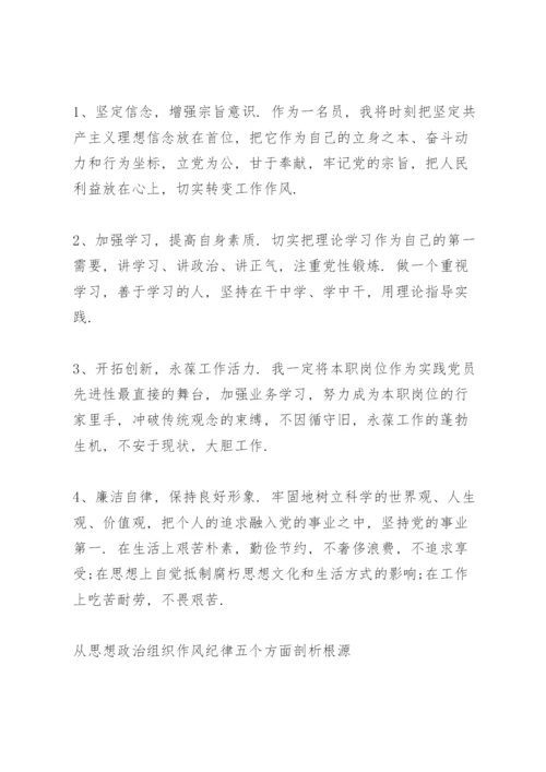 从思想政治组织作风纪律五个方面剖析根源.docx