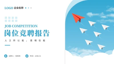 简约励志风纸飞机岗位竞聘个人简历自我介绍竞聘述职ppt模板