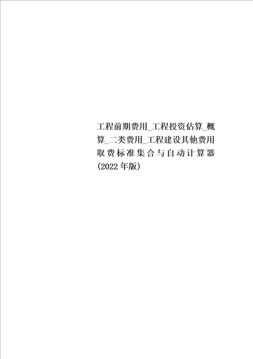 最新工程前期费用 工程投资估算 概算 二类费用 工程建设其他费用取费标准集合与自动计算器2022年版