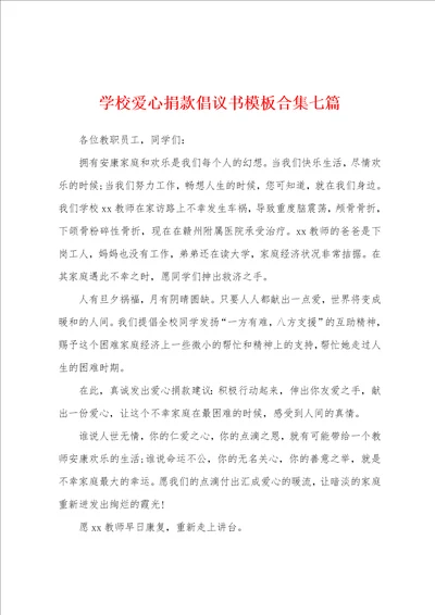 学校爱心捐款倡议书模板七篇