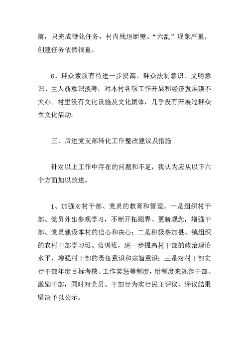 村后进党支部转化工作调研报告