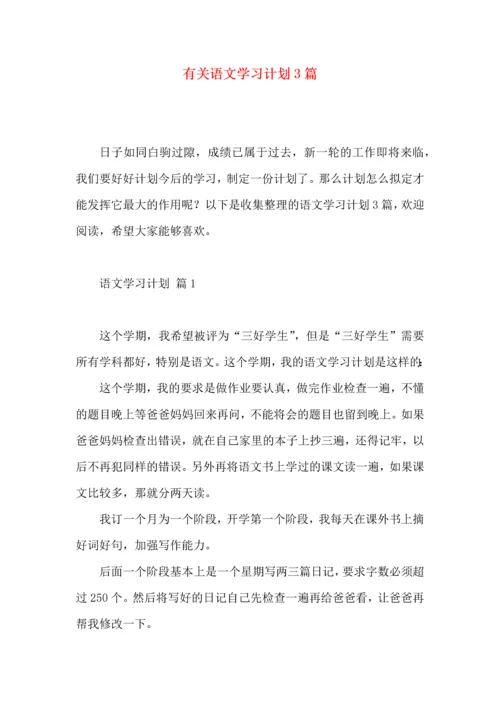 有关语文学习计划3篇 (3).docx