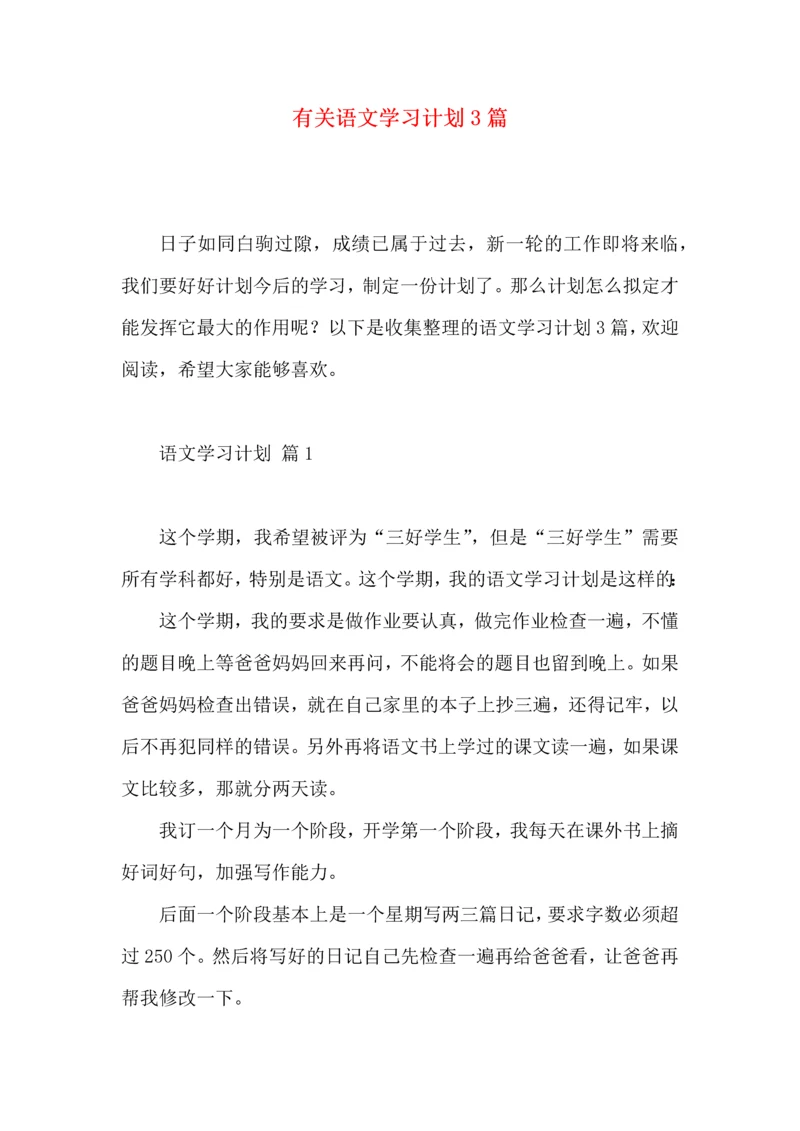 有关语文学习计划3篇 (3).docx