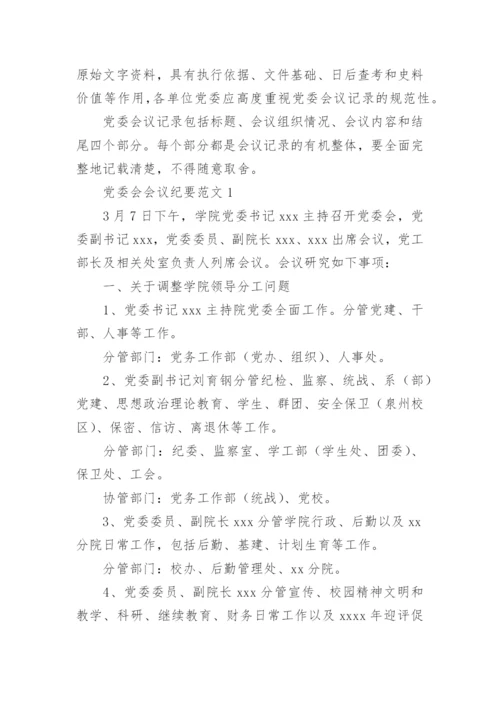 党委会会议纪要格式.docx