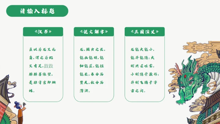 龙图腾插画风国潮通用PPT模板