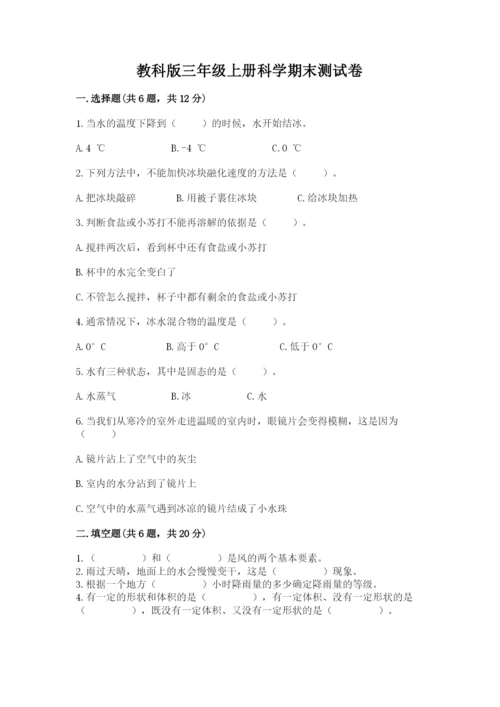 教科版三年级上册科学期末测试卷带答案（巩固）.docx
