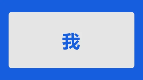 蓝色创意家长会老师自我介绍快闪PPT模板
