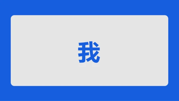 蓝色创意家长会老师自我介绍快闪PPT模板