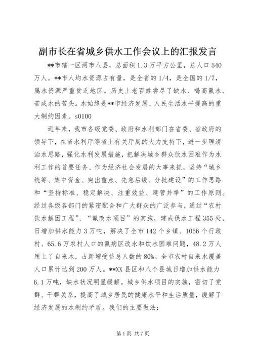 副市长在省城乡供水工作会议上的汇报发言 (5).docx