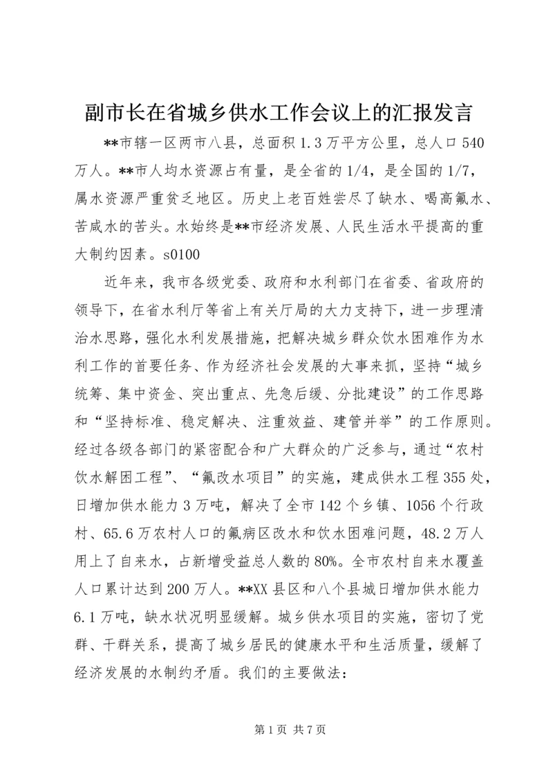 副市长在省城乡供水工作会议上的汇报发言 (5).docx