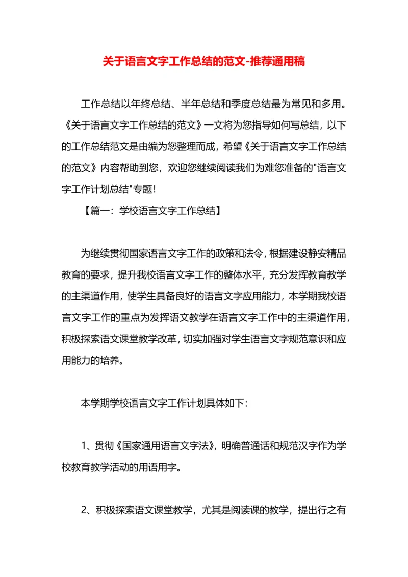 关于语言文字工作总结的范文.docx