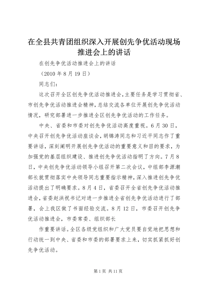 在全县共青团组织深入开展创先争优活动现场推进会上的讲话 (4).docx