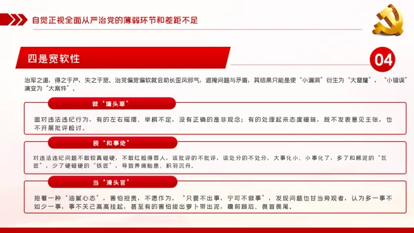 贯彻全面从严治党锤炼坚强党性和过硬作风