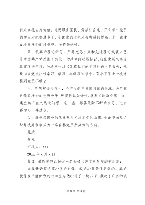 最新思想汇报做一名合格共产党员 (2).docx
