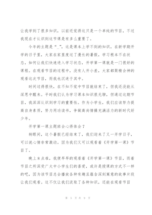 开学第一课主题班会心得体会12篇.docx