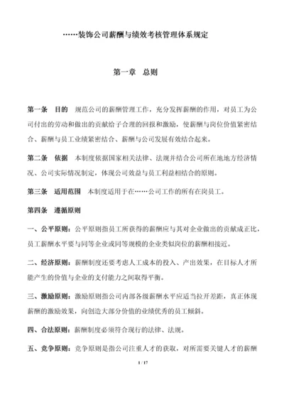 装饰公司薪酬与绩效考核管理体系规定.docx