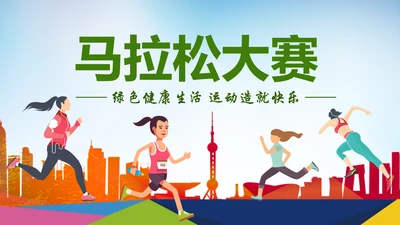 全民运动健身运动马拉松比赛跑步健身PPT模板
