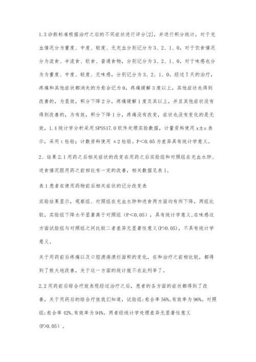 苯佐卡因糊剂治疗口腔溃疡的临床研究.docx