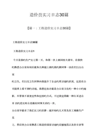 2023年造价员实习日记30篇.docx