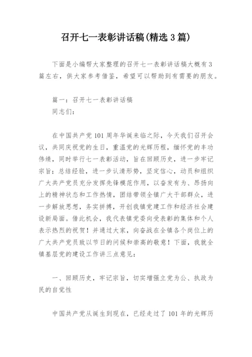 召开七一表彰讲话稿(精选3篇).docx