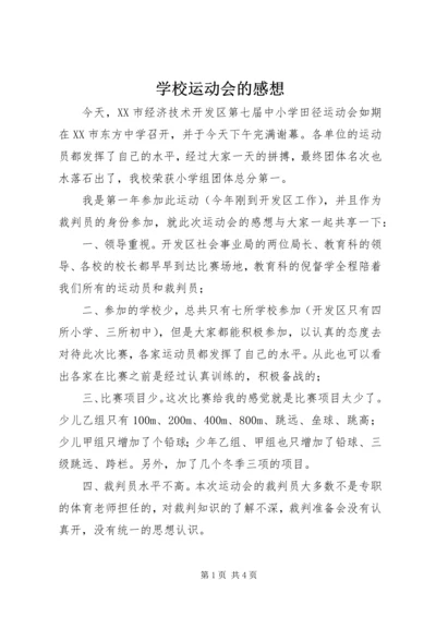 学校运动会的感想.docx