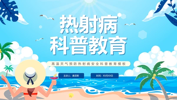 蓝色卡通夏季高温热射病科普PPT模板