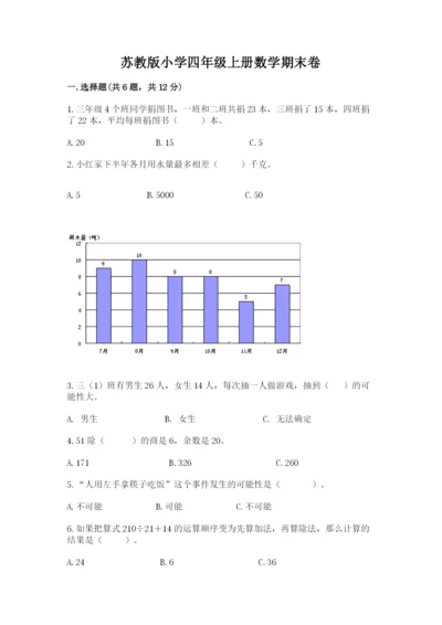 苏教版小学四年级上册数学期末卷（研优卷）.docx