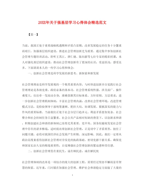 精编关于强基层学习心得体会精选范文.docx