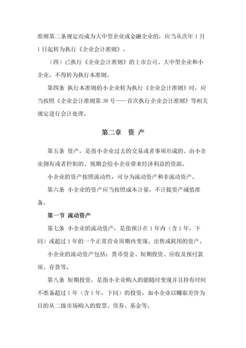 小企业会计准则(最新版).docx