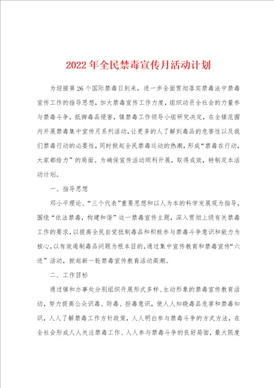 2022年全民禁毒宣传月活动计划