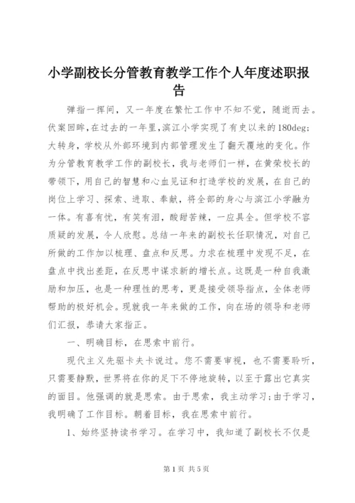 小学副校长分管教育教学工作个人年度述职报告.docx