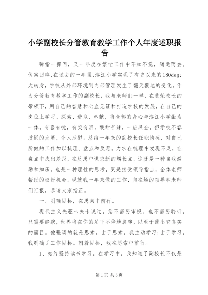 小学副校长分管教育教学工作个人年度述职报告.docx