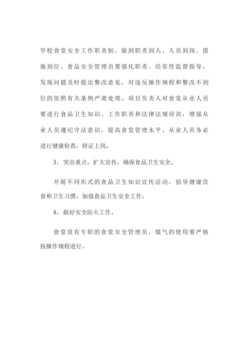学校食堂承包经营管理方案.docx