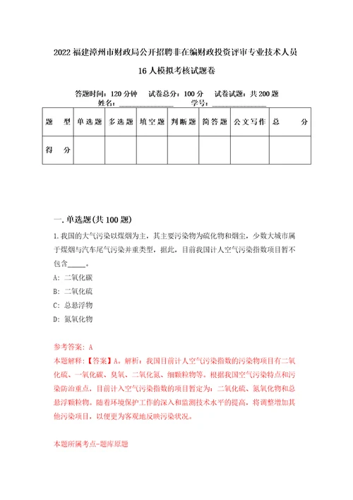 2022福建漳州市财政局公开招聘非在编财政投资评审专业技术人员16人模拟考核试题卷7