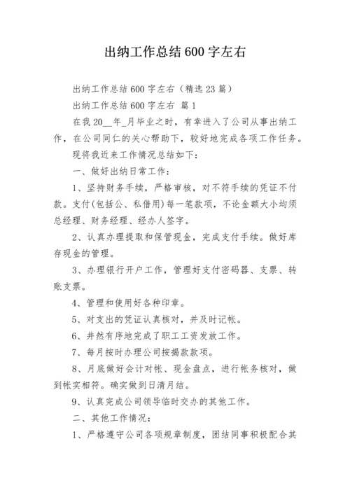 出纳工作总结600字左右.docx