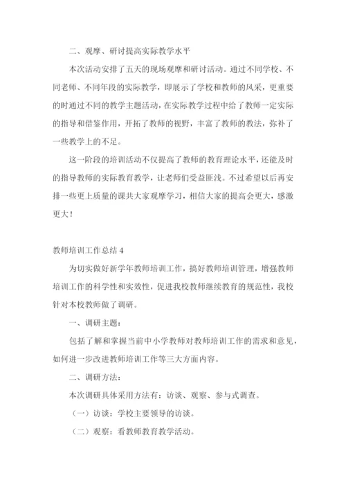 教师培训工作总结(通用15篇).docx