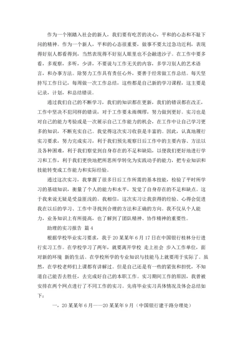 助理的实习报告锦集五篇.docx