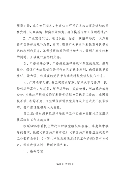 青化砭镇村级党组织换届选举工作实施方案[优秀范文5篇].docx