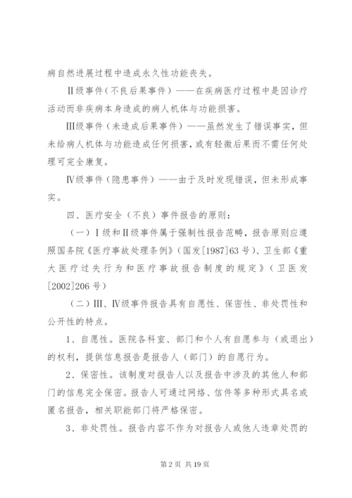 医疗安全不良事件无责上报制度.docx