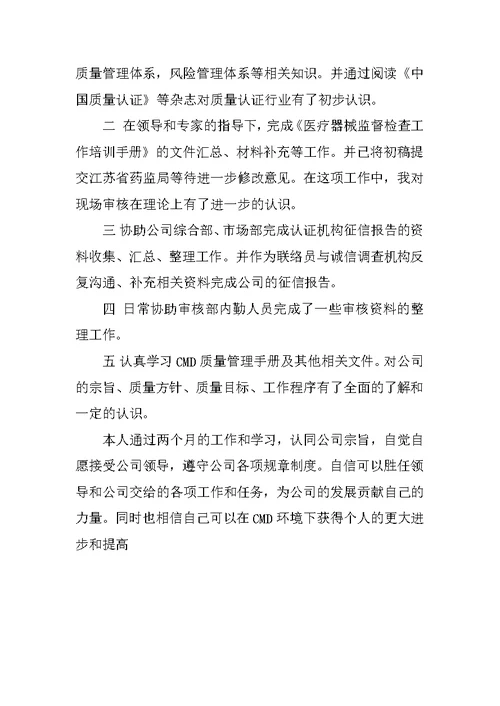 公司质检员试用期工作总结3篇