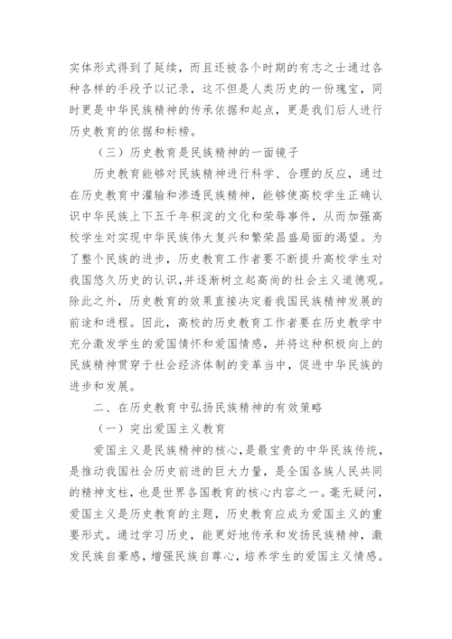 浅析历史教育与民族精神论文.docx