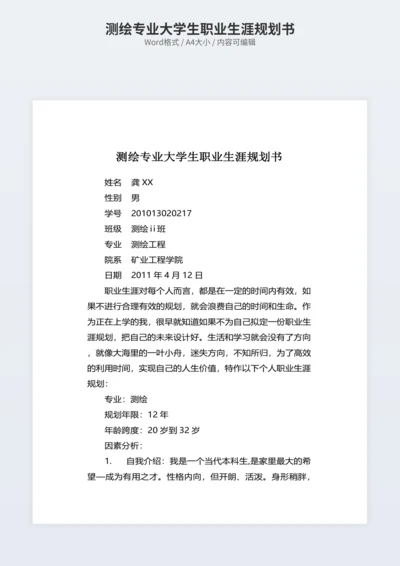 测绘专业大学生职业生涯规划书